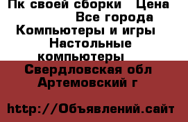 Пк своей сборки › Цена ­ 79 999 - Все города Компьютеры и игры » Настольные компьютеры   . Свердловская обл.,Артемовский г.